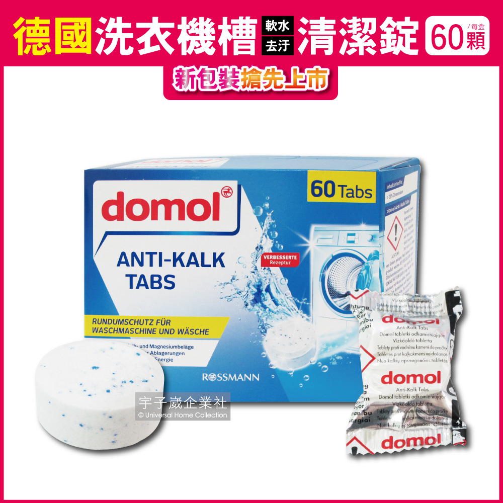 德國domol-洗衣機槽汙垢清潔錠 60顆/盒 獨立包裝(滾筒式和直立式皆適用) (洗衣槽清潔劑 去污除垢殺菌 泡騰片 強效清潔 快速溶解 除垢去味 不殘留)✿70D033